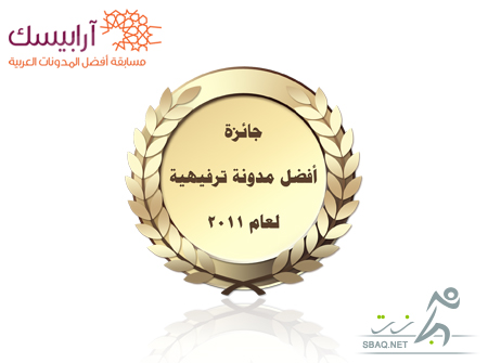 الاســـم:	sbaqnetarabisk-award.jpg
المشاهدات: 210
الحجـــم:	60.4 كيلوبايت